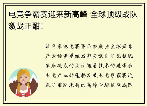 电竞争霸赛迎来新高峰 全球顶级战队激战正酣！