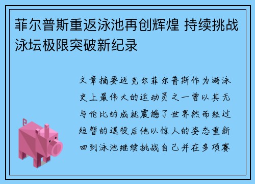 菲尔普斯重返泳池再创辉煌 持续挑战泳坛极限突破新纪录