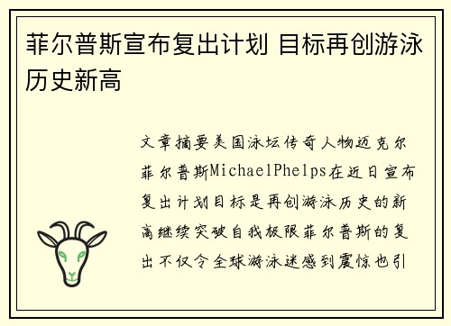 菲尔普斯宣布复出计划 目标再创游泳历史新高