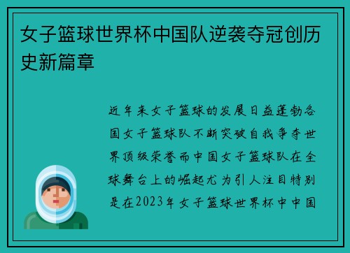 女子篮球世界杯中国队逆袭夺冠创历史新篇章