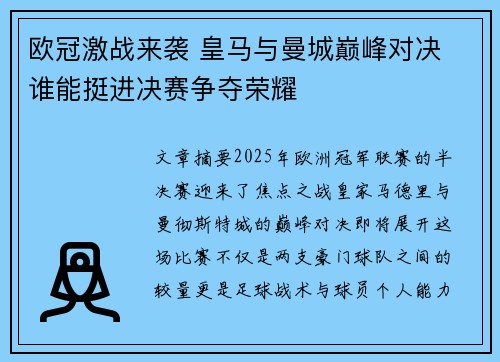 欧冠激战来袭 皇马与曼城巅峰对决 谁能挺进决赛争夺荣耀