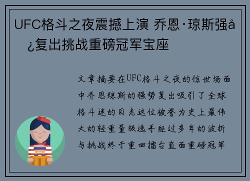 UFC格斗之夜震撼上演 乔恩·琼斯强势复出挑战重磅冠军宝座