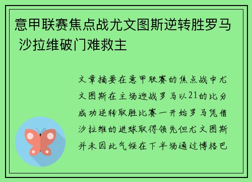 意甲联赛焦点战尤文图斯逆转胜罗马 沙拉维破门难救主