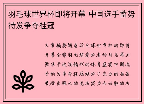 羽毛球世界杯即将开幕 中国选手蓄势待发争夺桂冠