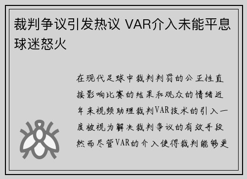 裁判争议引发热议 VAR介入未能平息球迷怒火