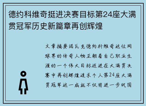 德约科维奇挺进决赛目标第24座大满贯冠军历史新篇章再创辉煌