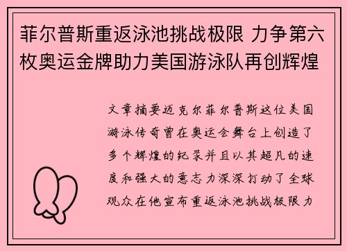 菲尔普斯重返泳池挑战极限 力争第六枚奥运金牌助力美国游泳队再创辉煌