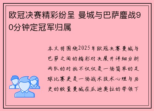 欧冠决赛精彩纷呈 曼城与巴萨鏖战90分钟定冠军归属