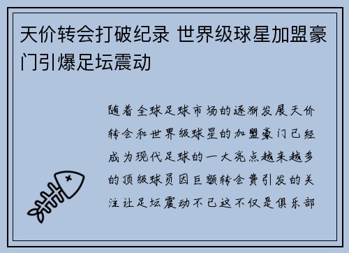 天价转会打破纪录 世界级球星加盟豪门引爆足坛震动