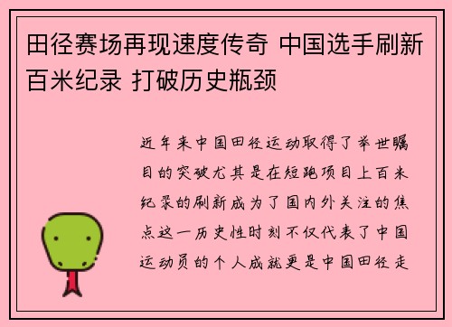 田径赛场再现速度传奇 中国选手刷新百米纪录 打破历史瓶颈