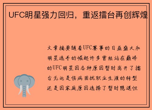 UFC明星强力回归，重返擂台再创辉煌
