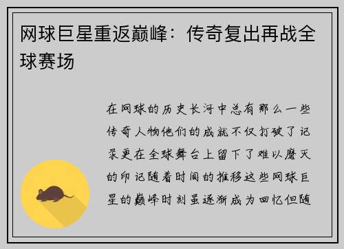 网球巨星重返巅峰：传奇复出再战全球赛场