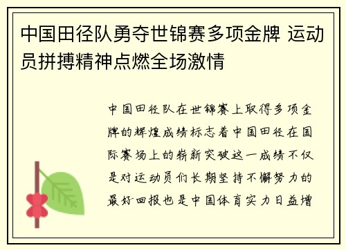 中国田径队勇夺世锦赛多项金牌 运动员拼搏精神点燃全场激情