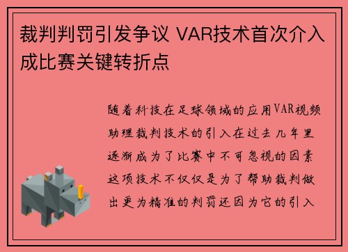 裁判判罚引发争议 VAR技术首次介入成比赛关键转折点