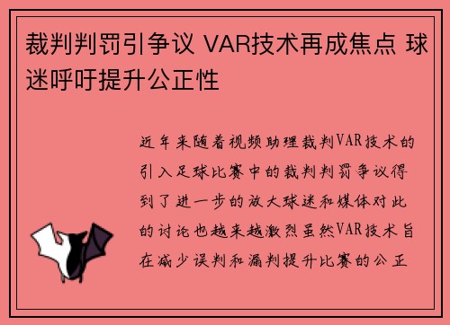 裁判判罚引争议 VAR技术再成焦点 球迷呼吁提升公正性