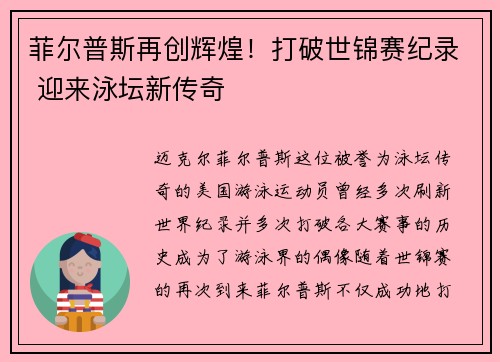 菲尔普斯再创辉煌！打破世锦赛纪录 迎来泳坛新传奇