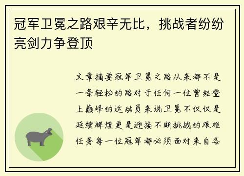冠军卫冕之路艰辛无比，挑战者纷纷亮剑力争登顶
