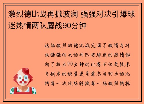 激烈德比战再掀波澜 强强对决引爆球迷热情两队鏖战90分钟