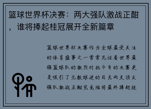 篮球世界杯决赛：两大强队激战正酣，谁将捧起桂冠展开全新篇章