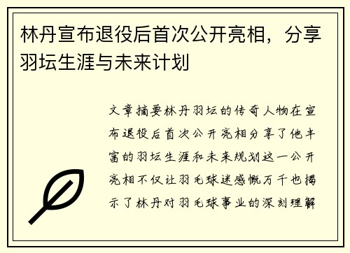 林丹宣布退役后首次公开亮相，分享羽坛生涯与未来计划