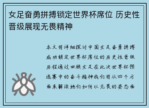 女足奋勇拼搏锁定世界杯席位 历史性晋级展现无畏精神