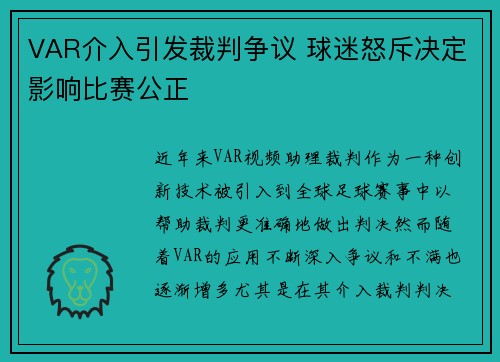 VAR介入引发裁判争议 球迷怒斥决定影响比赛公正