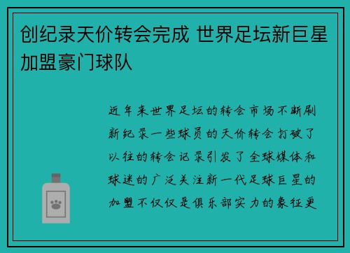 创纪录天价转会完成 世界足坛新巨星加盟豪门球队