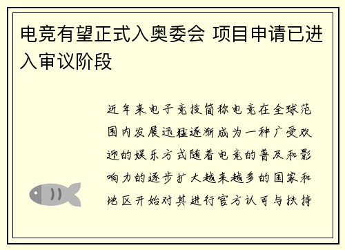电竞有望正式入奥委会 项目申请已进入审议阶段
