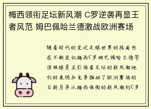 梅西领衔足坛新风潮 C罗逆袭再显王者风范 姆巴佩哈兰德激战欧洲赛场