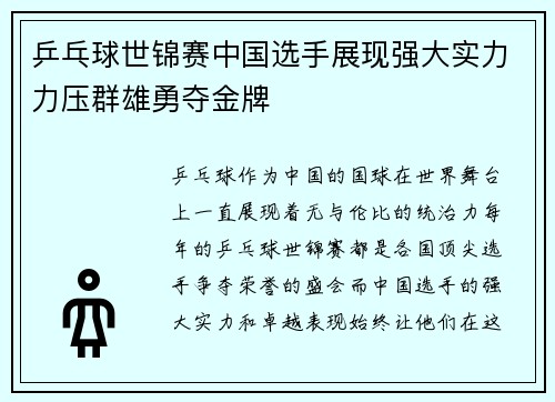 乒乓球世锦赛中国选手展现强大实力力压群雄勇夺金牌