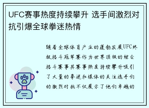 UFC赛事热度持续攀升 选手间激烈对抗引爆全球拳迷热情
