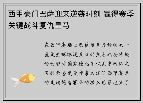 西甲豪门巴萨迎来逆袭时刻 赢得赛季关键战斗复仇皇马