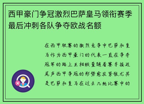 西甲豪门争冠激烈巴萨皇马领衔赛季最后冲刺各队争夺欧战名额