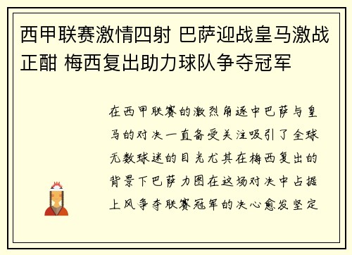西甲联赛激情四射 巴萨迎战皇马激战正酣 梅西复出助力球队争夺冠军