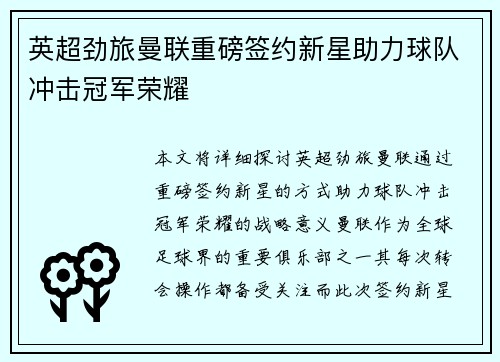 英超劲旅曼联重磅签约新星助力球队冲击冠军荣耀