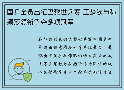 国乒全员出征巴黎世乒赛 王楚钦与孙颖莎领衔争夺多项冠军