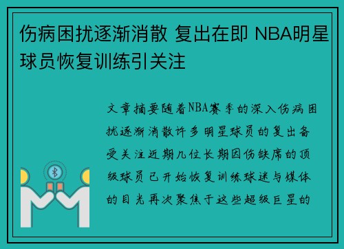 伤病困扰逐渐消散 复出在即 NBA明星球员恢复训练引关注