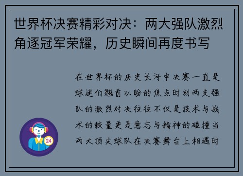 世界杯决赛精彩对决：两大强队激烈角逐冠军荣耀，历史瞬间再度书写