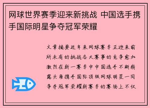 网球世界赛季迎来新挑战 中国选手携手国际明星争夺冠军荣耀