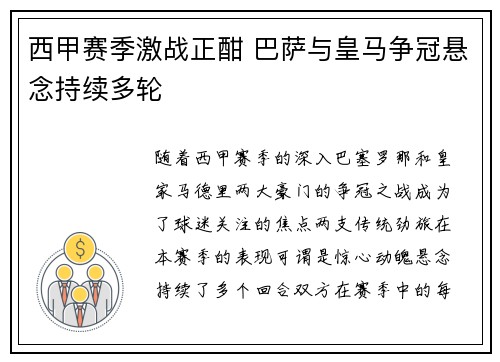 西甲赛季激战正酣 巴萨与皇马争冠悬念持续多轮