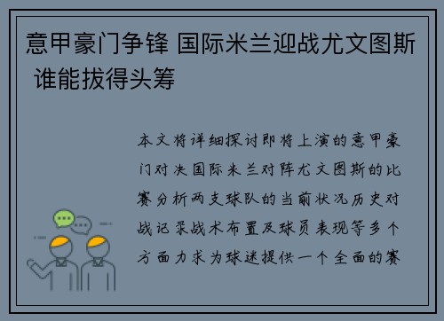 意甲豪门争锋 国际米兰迎战尤文图斯 谁能拔得头筹