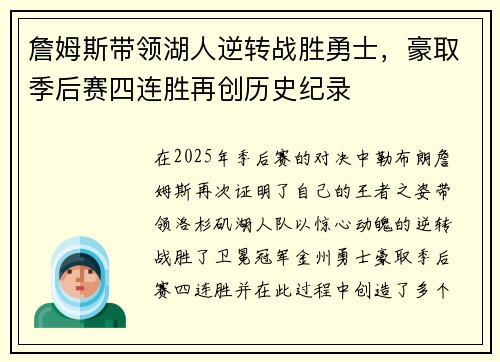 詹姆斯带领湖人逆转战胜勇士，豪取季后赛四连胜再创历史纪录