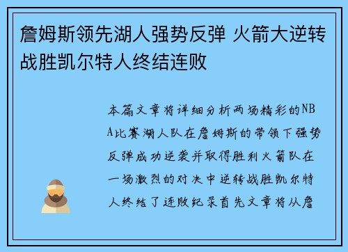 詹姆斯领先湖人强势反弹 火箭大逆转战胜凯尔特人终结连败