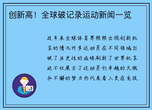 创新高！全球破记录运动新闻一览