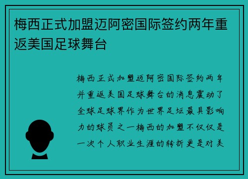 梅西正式加盟迈阿密国际签约两年重返美国足球舞台