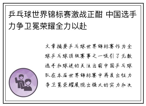 乒乓球世界锦标赛激战正酣 中国选手力争卫冕荣耀全力以赴