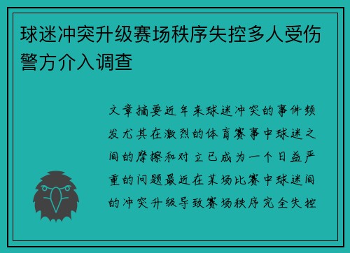 球迷冲突升级赛场秩序失控多人受伤警方介入调查