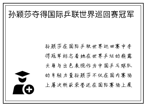 孙颖莎夺得国际乒联世界巡回赛冠军