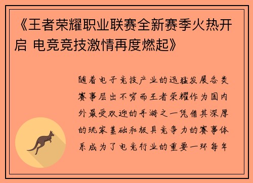 《王者荣耀职业联赛全新赛季火热开启 电竞竞技激情再度燃起》