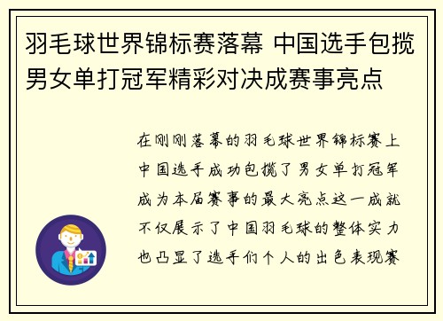 羽毛球世界锦标赛落幕 中国选手包揽男女单打冠军精彩对决成赛事亮点